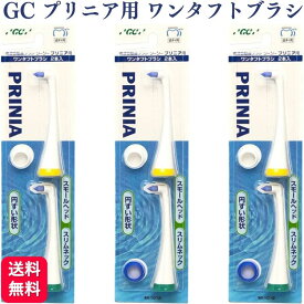 【3個セット】GC ジーシー プリニア ワンタフトブラシ MI-1012 電動歯ブラシ 替えブラシ ふつう 2本入り×3個 PRINIA スモールヘッド スリムネック 歯科用