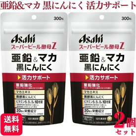 【2個セット】 アサヒグループ スーパービール酵母Z 亜鉛&マカ 黒にんにく 300粒 サプリメント