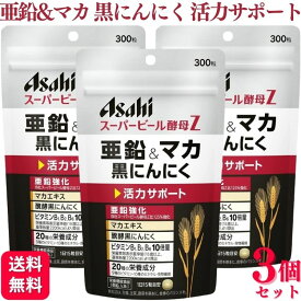 【3個セット】 アサヒグループ スーパービール酵母Z 亜鉛&マカ 黒にんにく 300粒 サプリメント