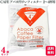 【送料無料】【4個セット】 CAFEC コーヒーフィルター アバカ 円すいフィルター 2〜4杯用 100枚入 AC4-10…