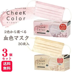 【選べる2色 【3個セット】 cheek color mask チークカラーマスク 血色マスク ミルクティー アッシュピンク 30枚入 小さめ 選べる2色 カラーマスク マスク 立体 不織布 リップがつきにくい 肌に優