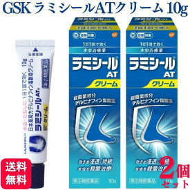 【指定第2類医薬品】【2個セット】 GSK ラミシールATクリーム 10g 水虫薬