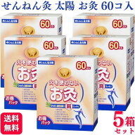 【5箱セット】 セネファ せんねん灸 太陽 火を使わない お灸 60個入 送料無料 せんねん灸 お灸 お 灸 ソ…