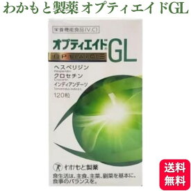 わかもと製薬 オプティエイドGL 120粒 サプリメント