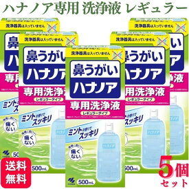 【5個セット】 小林製薬 鼻うがい ハナノア 専用洗浄液 レギュラータイプ 500ml 鼻洗浄