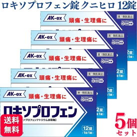 【第1類医薬品】【5個セット】 皇漢堂製薬 ロキソプロフェン錠 クニヒロ 12錠 痛み止め 頭痛薬 おすすめ ランキング 偏頭痛 緊張型 即効性 長時間