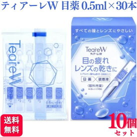 【第3類医薬品】【10箱セット】 オフテクス ティアーレW 0.5mL×30本 目薬