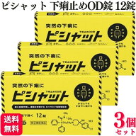 【第(2)類医薬品】【3個セット】 大幸薬品 ピシャット下痢止めOD錠 12錠 止瀉薬