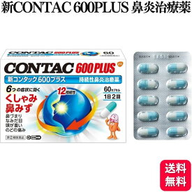 【指定第2類医薬品】 グラクソ・スミスクライン 新コンタック600プラス 60カプセル 鼻炎薬