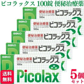 【第2類医薬品】【5個セット】 佐藤製薬 ピコラックス 100錠 便秘薬