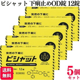 【指定第2類医薬品】【5個セット】 大幸薬品 ピシャット下痢止めOD錠 12錠 止瀉薬