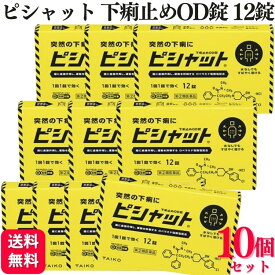 【指定第2類医薬品】【10個セット】 大幸薬品 ピシャット下痢止めOD錠 12錠 止瀉薬
