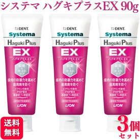 【3個セット】 ライオン ハグキプラス EX 90g LION DENT Systema Haguki Plus EX 歯磨き粉