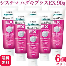 【6個セット】ライオン ハグキプラス EX 90g LION DENT Systema Haguki Plus EX