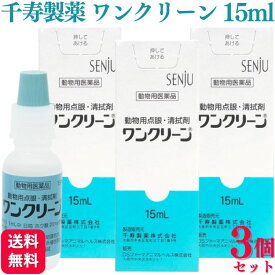 【3個セット】 千寿製薬 ワンクリーン 15ml 犬猫用 目薬 動物用医薬品