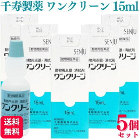 【5個セット】 千寿製薬 ワンクリーン 15ml 犬猫用 目薬 動物用医薬品