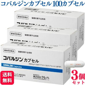 【3箱セット】 コバルジンカプセル 200mg(100カプセル) 猫用 腎不全 動物用医薬品