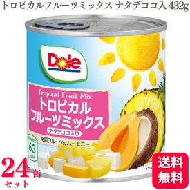 【24缶セット】 ドール Dole トロピカルフルーツミックス ナタデココ入り 432g 缶詰 缶詰め フルーツ パイン