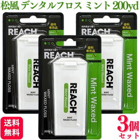 【3個セット】 松風 リーチ デンタルフロス ワックス ミント 200yd (182.8m) オーラルケア