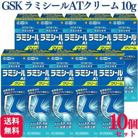 【指定第2類医薬品】【10個セット】 GSK ラミシールATクリーム 10g 水虫薬