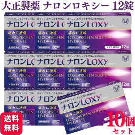 【第1類医薬品】【10個セット】 大正製薬 ナロンLoxy 12錠 ロキソプロフェン 痛み止め