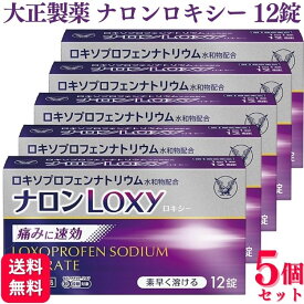 【第1類医薬品】【5個セット】 大正製薬 ナロンLoxy 12錠 ロキソプロフェン 痛み止め 頭痛薬 おすすめ ランキング 偏頭痛 緊張型 即効性