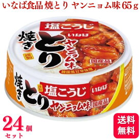 【24個セット】 いなば食品 焼きとり ヤンニョム味 塩こうじ 65g 焼鶏 やきとり 缶詰め 缶詰