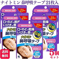 【5個セット】 小林製薬 ナイトミン 鼻呼吸テープ 肌にやさしいタイプ 無香料 21枚