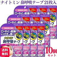 【10個セット】 小林製薬 ナイトミン 鼻呼吸テープ アロマラベンダーの香り 21枚
