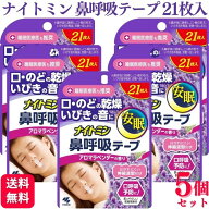 【5個セット】 小林製薬 ナイトミン 鼻呼吸テープ アロマラベンダーの香り 21枚