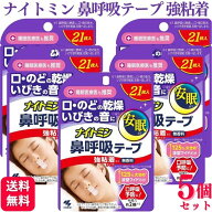 【5個セット】 小林製薬 ナイトミン 鼻呼吸テープ 強粘着タイプ 21枚