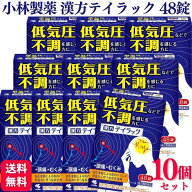 【第2類医薬品】【10個セット】 小林製薬 テイラック 48錠 漢方薬
