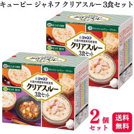 【2個セット】 キューピー ジャネフ クリアスルー 3食セット 大腸内視鏡専用検査食