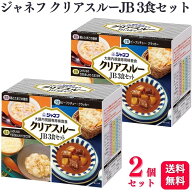 【2個セット】 キューピー ジャネフ クリアスルーJB 3食セット 大腸内視鏡専用検査食