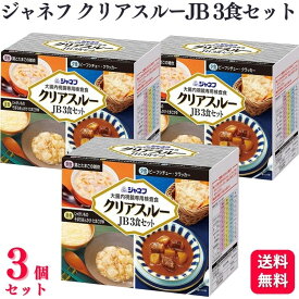 【3個セット】 キューピー ジャネフ クリアスルーJB 3食セット 大腸内視鏡専用検査食