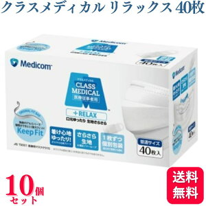 【送料無料】【10個セット】 メディコム クラスメディカル リラックス マスク ふつうサイズ 普通 ホワイト 40枚入 医療用 400枚 医療用マスク サージカル サージカルマスク 個包装 医療 伸縮
