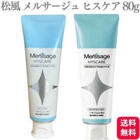 松風 メルサージュ ヒスケア 80g 歯磨き粉 ハミガキ ソフトミント グレープフルーツミント フッ素1450ppm配合 送料無料 歯科専売品 フッ素加工 ホワイト 歯磨き剤 歯磨剤 歯みがき粉 ハミガキ粉 ハミガキ 知覚過敏