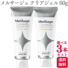 【3本セット】【2種類から選べる】 松風 メルサージュ クリアジェル アップルミント オレンジミント 60g 歯磨き粉 歯磨き粉 おすすめ ランキング デンタルケア 知覚過敏 歯周病 敏感歯
