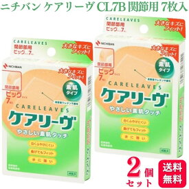 【2個セット】 ニチバン ケアリーヴ ビッグサイズ 7枚入 CL7B 関節部用 絆創膏 バンソウコウ