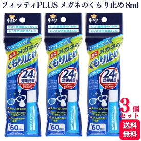 【3個セット】 玉川衛材 フィッティ PLUS メガネのくもり止め & クリーナー 8ml 24時間持続 メガネの曇り止め