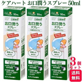 【3個セット】 タマガワエーザイ ケアハート お口潤うスプレー 50ml 口腔専科 ドライマウス 乾燥