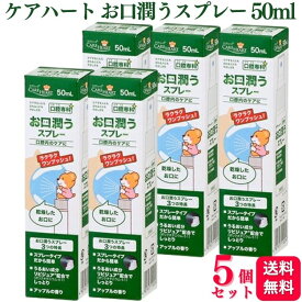 【5個セット】 タマガワエーザイ ケアハート お口潤うスプレー 50ml 口腔専科 ドライマウス 乾燥