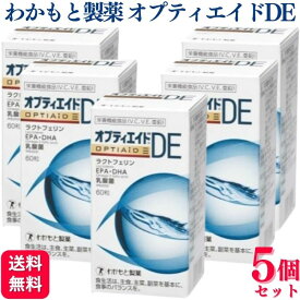 【5個セット】 わかもと製薬 オプティエイドDE 60粒 サプリメント