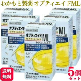 【5個セット】 わかもと製薬 オプティエイドML MACULAR 90粒 サプリメント