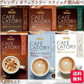 【送料無料】【6種セット】 ブレンディ カフェラトリー スティック アソート 飲み比べ カフェラテ デカフェ カプチーノ キャラメルマキアート ミルクカフェラテ ヘーゼルナッツ Blendy お試し 詰め合わせ