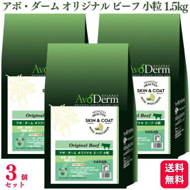 【送料無料】【3個セット】 Biペットランド アボ・ダーム オリジナルビーフ 小粒 1.5kg (500g×3袋) AvoDerm アボダーム ドッグフード 犬 涙やけ ドッグフード ドックフード おすすめ ランキング 小型犬 大型犬 子犬用 成犬用