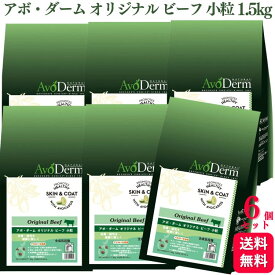 【送料無料】【6個セット】 Biペットランド アボ・ダーム オリジナルビーフ 小粒 1.5kg (500g×3袋) AvoDerm アボダーム ドッグフード 犬 涙やけ ドッグフード ドックフード おすすめ ランキング 小型犬 大型犬 子犬用 成犬用