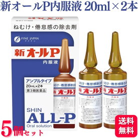 【第3類医薬品】【5個セット】 オール薬品工業 新オールP 内服液 20ml×2本 眠気防止薬