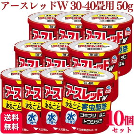 【第2類医薬品】【10個セット】 アース製薬 アースレッドW 30~40畳 50g アースレッド ゴキブリ 殺虫剤 おすすめ 虫除け スプレー 室内用 網戸 虫除け ダニ駆除 ハエ 蚊 ノミ