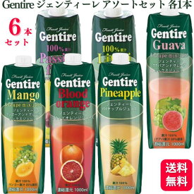 【6本セット】 Gentire ジェンティーレ 1000ml アソート 各1本 ブラッドオレンジジュース パイナップルジュース フルーツミックスジュースグァバ フルーツミックスジュースマンゴー ライチアンドグレープミックスジュース フルーツミックスジュースパッションフルーツ